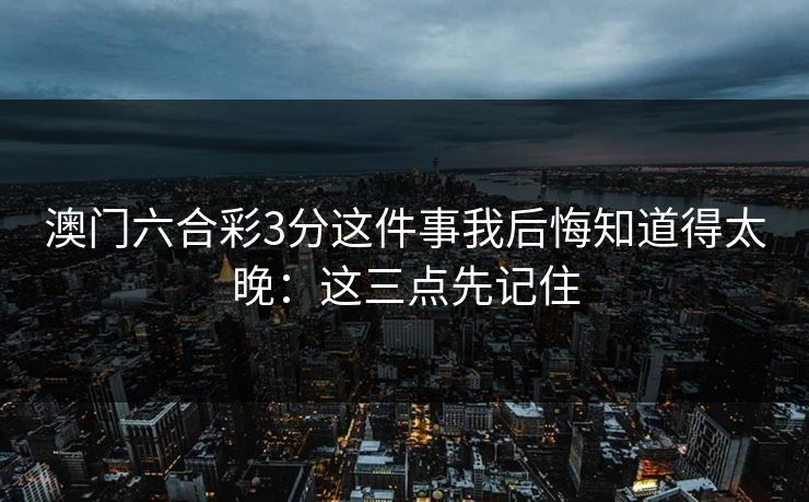 澳门六合彩3分这件事我后悔知道得太晚：这三点先记住