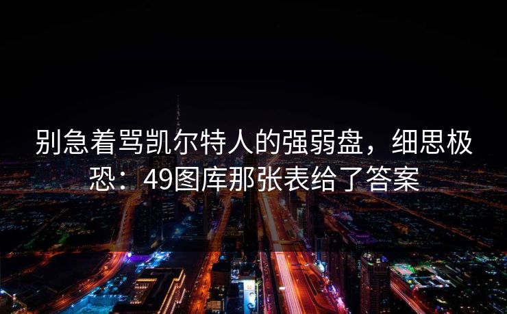 别急着骂凯尔特人的强弱盘，细思极恐：49图库那张表给了答案